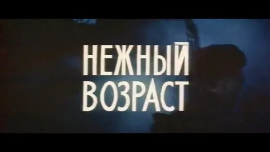 Нежный возраст (1983)