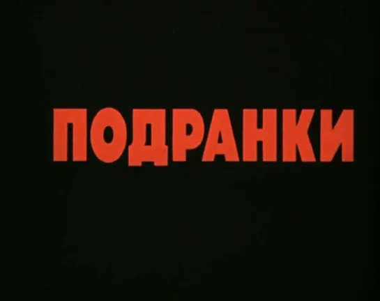 Подранки (1976)