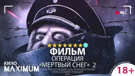 Операция «Мертвый снег» 2 (2014)