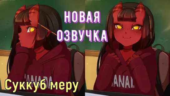 [Озвучка] Суккуб Меру/Meru the Succubus OVA 2 (by Skuddbutt) HD1080p