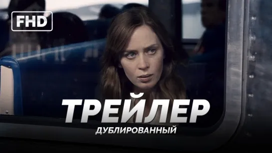 DUB | Трейлер: «Девушка в поезде / The Girl on the Train» 2016