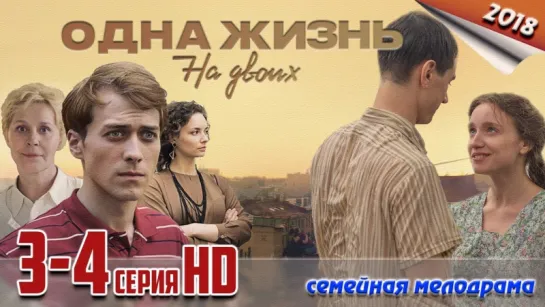 Одна жизнь на двоих / HD версия 1080p / 2018 (семейная мелодрама). 3-4 серия из 16