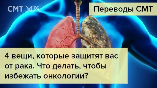 Рак. 4 вещи, которые защитят вас от рака. Что делать, чтобы избежать онкологии?