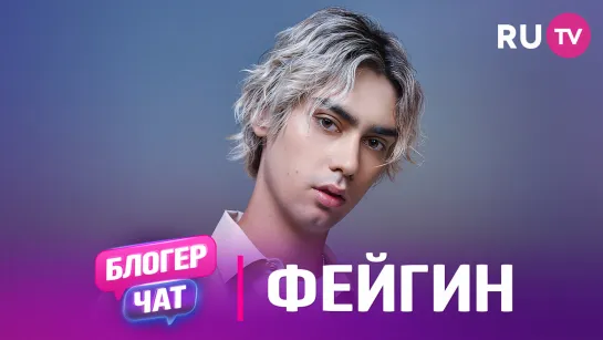 Фейгин в Блогер Чате на Телеканале RU.TV