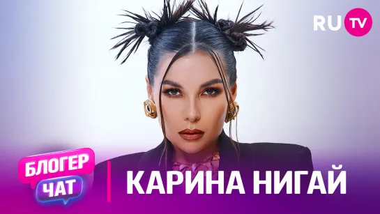 Карина Нигай в Блогер Чате на Телеканале RU.TV