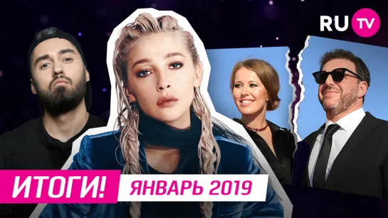 RUновости: Итоги 2019 года - Январь