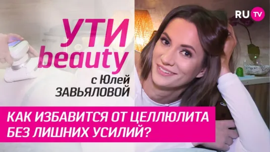 Как избавится от целлюлита без лишних усилий | Ути-Beauty. Выпуск 20