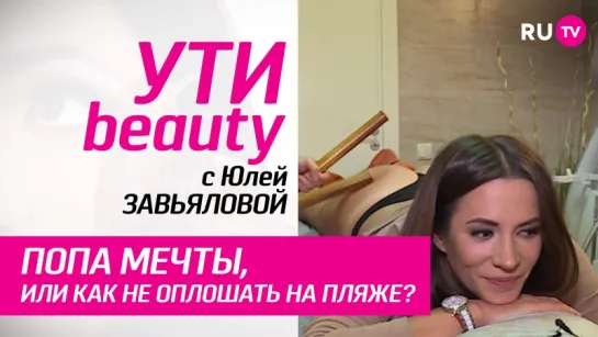 Попа мечты, или как не оплошать на пляже | Ути-Beauty. Выпуск 21