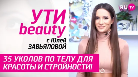 Мезодренаж:  что это такое? | Ути-Beauty. Выпуск 13