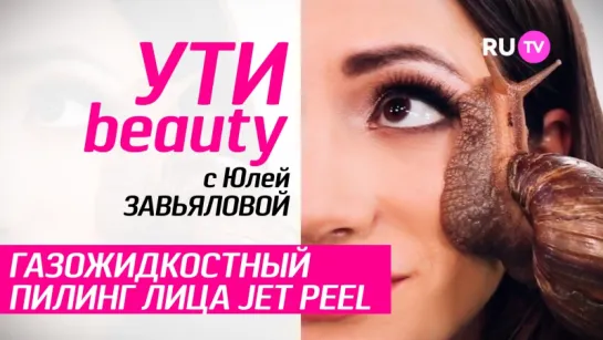 Пилинг газом: чистая кожа за 15 минут! | Ути-Beauty. Выпуск 16