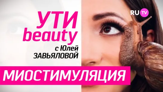 Как сэкономить на массаже? Миостимуляция! | Ути-Beauty. Выпуск 19