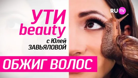 RU.TV Ути-Beauty - Обжиг волос