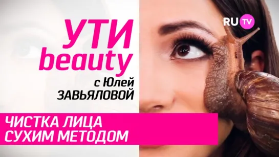 RU.TV Ути-Beauty - Чистка лица сухим методом