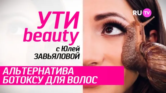 Ути-Beauty - Органическая Альтернатива Ботоксу Для Волос