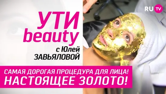 Золотая маска. Самая дорогая процедура для лица! | Ути-Beauty. Выпуск 10