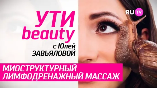 RU.TV Ути-Beauty - Миоструктурный Лимфодренажный Массаж Лица