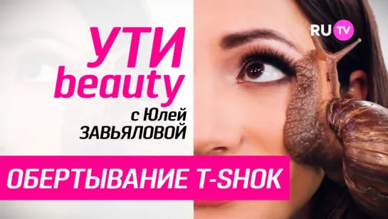 RU.TV Ути-Beauty - Обертывание T-Shok