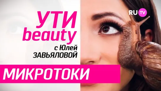 RU.TV Ути-Beauty - Микротоки