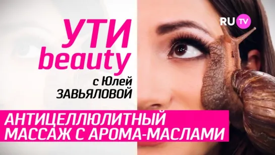 RU.TV Ути-Beauty - Антицеллюитный Массаж С Арома-Маслами и Огнем