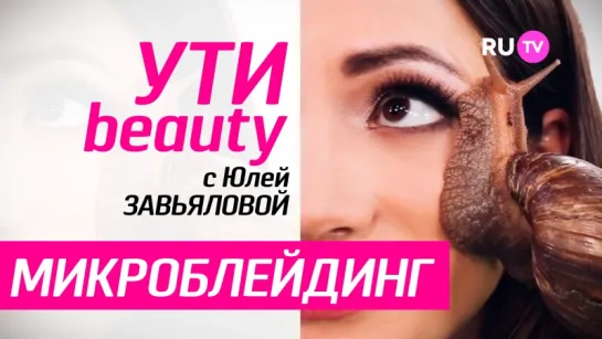 RU.TV Ути-Beauty - Микроблейдинг