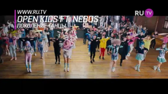 Open Kids ft. NEBO5 - Поколение Танцы