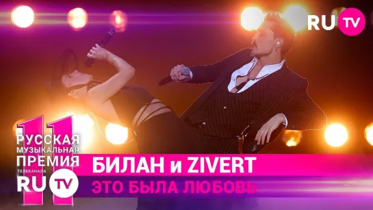 11 Русская Музыкальная Премия RU.TV - Дима Билан и Zivert