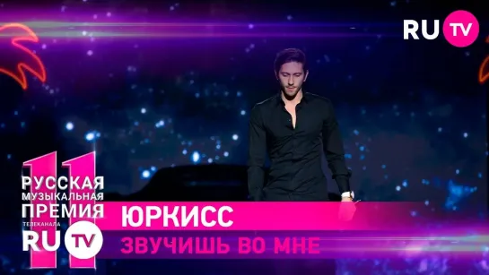 11 Русская Музыкальная Премия RU.TV - ЮрКисс