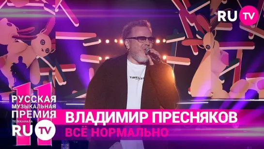 11 Русская Музыкальная Премия RU.TV - Владимир Пресняков