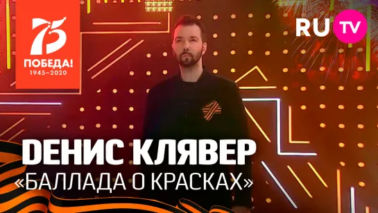 Dенис Клявер «Баллада о красках»