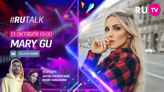 Mary Gu в #RUTalk