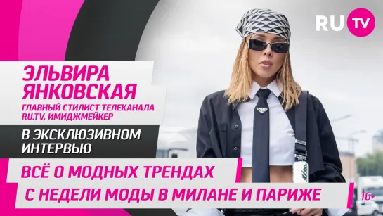 Эльвира Янковская в гостях на RU.TV: всё о модных трендах с недели моды в Милане и Париже