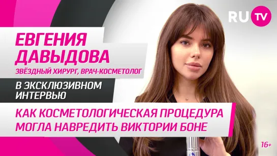 Евгения Давыдова в гостях на RU.TV: как косметологическая процедура могла навредить Виктории Боне