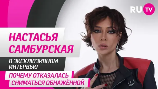 Настасья Самбурская в гостях на RU.TV: почему отказалась сниматься обнажённой