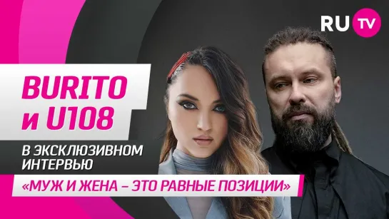 Burito и U108 в гостях на RU.TV: «Муж и жена — это равные позиции»