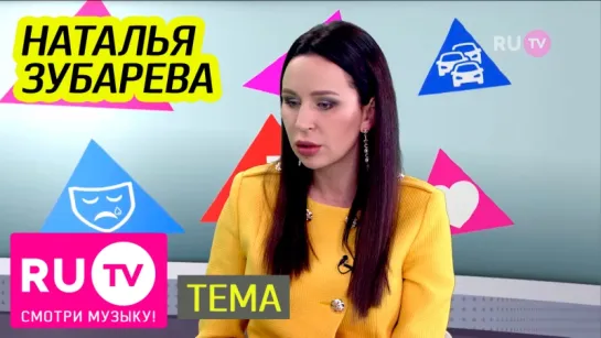 Наталья Зубарева | Тема RU.TV