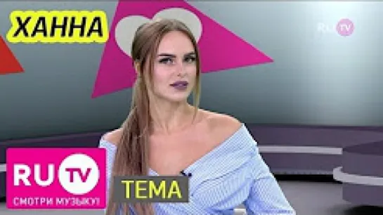 Ханна | Тема RU.TV