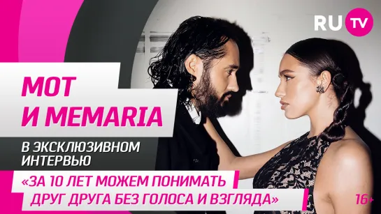 МOT и MeMaria в гостях на RU.TV: «За 10 лет можем понимать друг друга без голоса и взгляда»