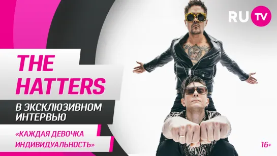 The Hatters в гостях на RU.TV: «Каждая девочка индивидуальность»