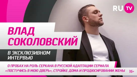 Влад Соколовский в гостях на RU.TV: о пробах на роль Серкана, стройке дома и продюсировании жены