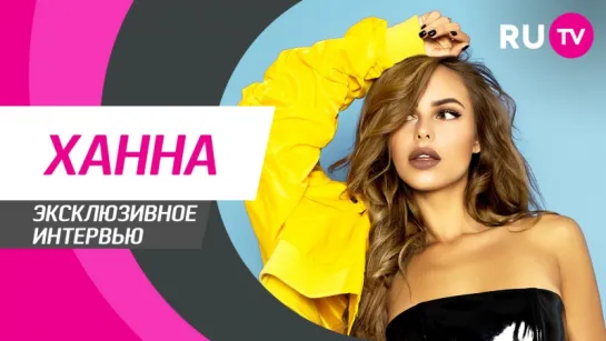 Ханна | Стол Заказов RU.TV