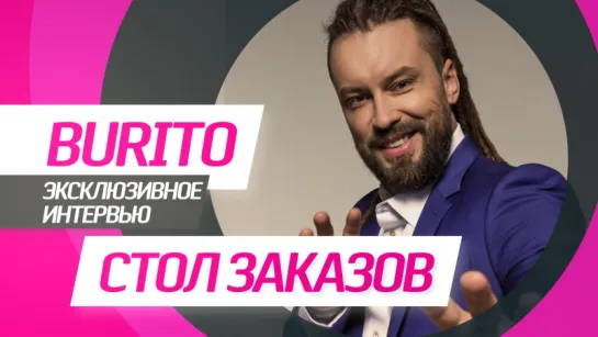 Burito | Стол Заказов RU.TV