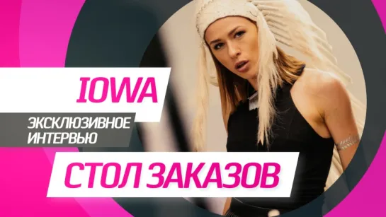 IOWA | Стол Заказов RU.TV