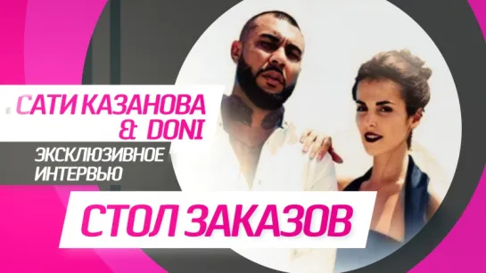 Сати Казанова & Doni | Стол Заказов RU.TV