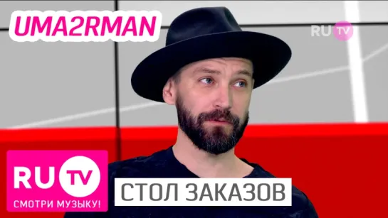 Uma2rman | Стол Заказов RU.TV