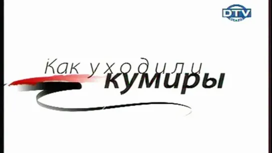 Как уходили кумиры- Жаров Михаил