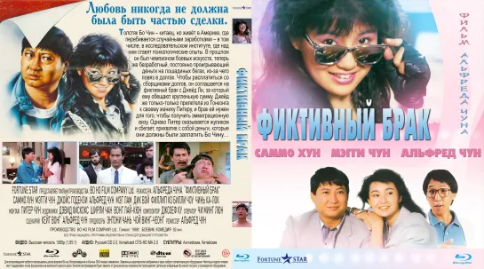 Фиктивный Брак (Paper Marriage. Guo bu xin Lang)_1988_1080p_Гонконг (комедийный боевик)