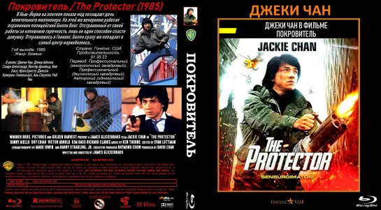 Покровитель (The Protector)_1985_1080p_Гонконг, США (боевик)