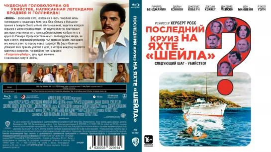 Последний Круиз на Яхте «Шейла» (The Last of Sheila)_1973_1080p_США (детектив)