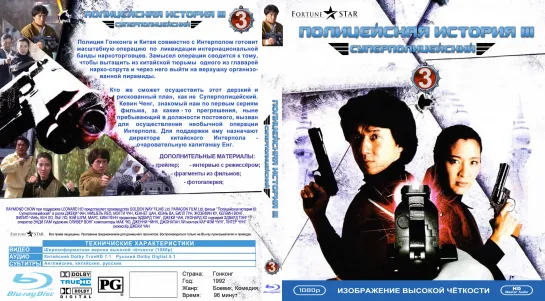 Полицейская История 3. Суперполицейский (Ging Chaat Goo Si III. Police Story 3. Supercop)_1992_1080p_Гонконг (боевик, комедия)