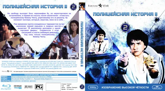 Полицейская История 2_Расширенная Версия (Ging Chaat Goo Si Juk Jaap. Police Story 2)_1988_1080p_Гонконг (боевик, комедия)